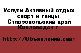 Услуги Активный отдых,спорт и танцы. Ставропольский край,Кисловодск г.